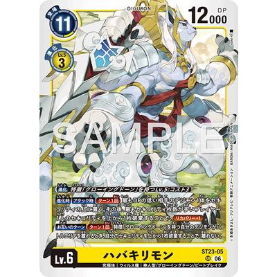 デジモン デジモンカードゲーム ST23-05 ハバキリモン SR : フル