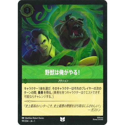 タカラトミー ディズニー・ロルカナ 【フォイル】99/204・JA・1 野獣は