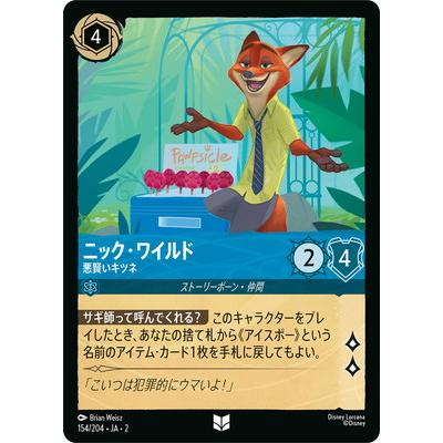 タカラトミー（TAKARA TOMY） ディズニー・ロルカナ 154/204・JA・2