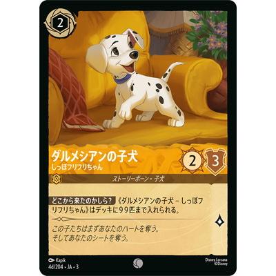 ディズニー・ロルカナ 4d/204・JA・3 ダルメシアンの子犬 しっぽフリフリちゃん C | タカラトミー