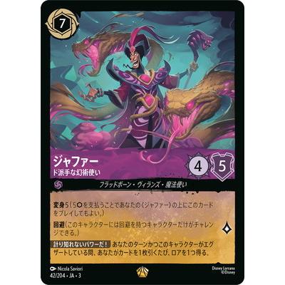 ディズニー・ロルカナ 42/204・JA・3 ジャファー ド派手な幻術使い L | タカラトミー