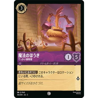 タカラトミー（TAKARA TOMY） ディズニー・ロルカナ 46/204・JA・3