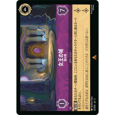 タカラトミー ディズニー・ロルカナ 67/204・JA・3 女王の城 鏡