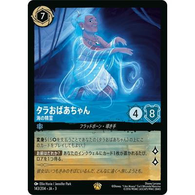 ディズニー・ロルカナ 143/204・JA・3 タラおばあちゃん 海の精霊 L | タカラトミー