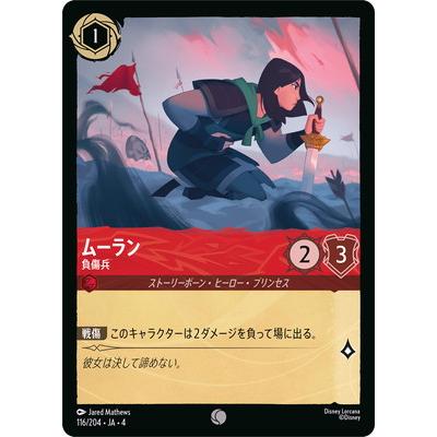 タカラトミー（TAKARA TOMY） ディズニー・ロルカナ 116/204・JA・4