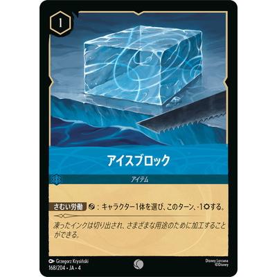 ディズニー・ロルカナ 168/204・JA・4 アイスブロック C | タカラトミー