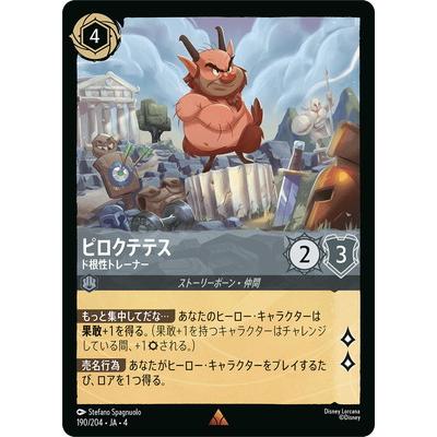 ディズニー・ロルカナ 【フォイル】190/204・JA・4 ピロクテテス ド根性トレーナー R | タカラトミー