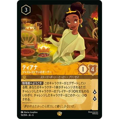 タカラトミー（TAKARA TOMY） ディズニー・ロルカナ 16/204・JA・6