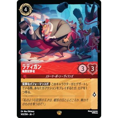 Disney Lorcana ラティガン 極悪犯罪者 ホログラム ロルカナ タカラトミー（TAKARA TOMY） ディズニー・ロルカナ 143/204・JA・7