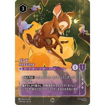バンビ　小さな王子さま　［ロルカナ　ジャファーの王権］ タカラトミー（TAKARA TOMY） ディズニー・ロルカナ 209/204・JA・8