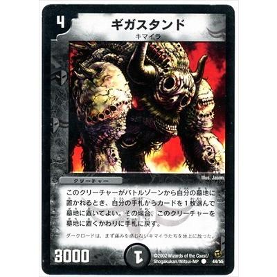 デュエルマスターズ ギガスタンド タカラトミー（TAKARA TOMY） デュエルマスターズ/DM-02/44/C/ギガ