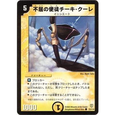 デュエルマスターズ 不屈の使徒チーキクーレ 不屈の使徒チーキ・クーレ 価格相場(値段)・最安値(デュエル