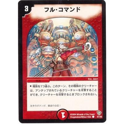 タカラトミー デュエルマスターズ/DM-09/51/C/フル・コマンド : フル