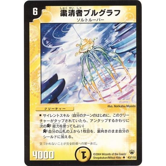 タカラトミー（TAKARA TOMY） デュエルマスターズ/DM-10/43/U/粛清者