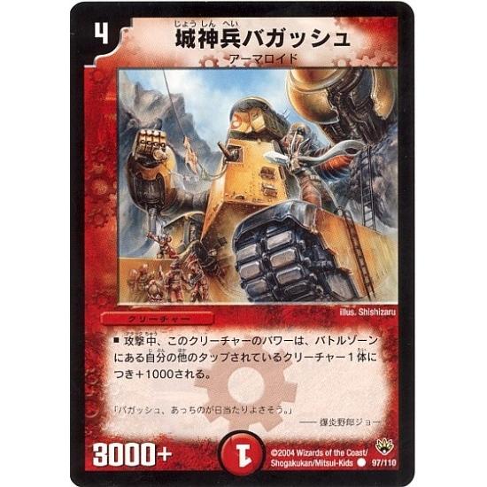デュエルマスターズ 城神兵バガッシュ