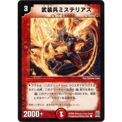 デュエル・マスターズ デュエルマスターズ/DM-15/49/C/武装兵