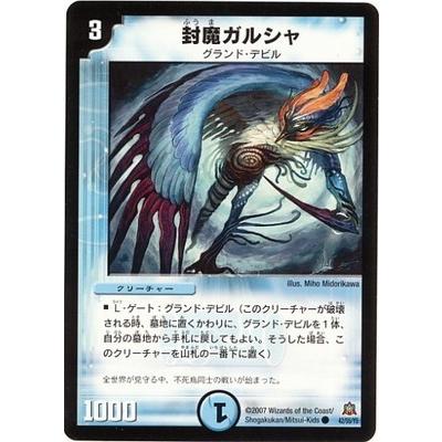 デュエルマスターズ 封魔ガルシャ タカラトミー デュエルマスターズ/DM-23/42/C/封魔ガルシャ