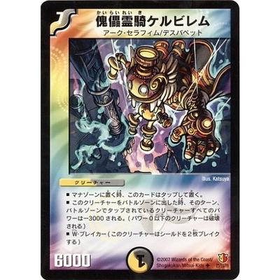 デュエルマスターズ 傀儡霊騎ケルビレム タカラトミー デュエルマスターズ/DM-26/23/U/傀儡霊騎
