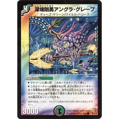 デュエルマスターズ 深塊剛勇アングラ・グレープ