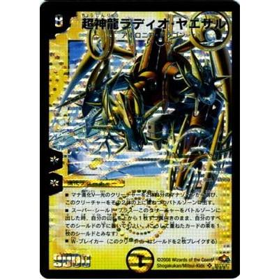 デュエルマスターズ 超神龍ラディオ・ヤエサル Amazon.co.jp: 28弾☆超神龍ラディオ・ヤエサル（S1／S10／Y7