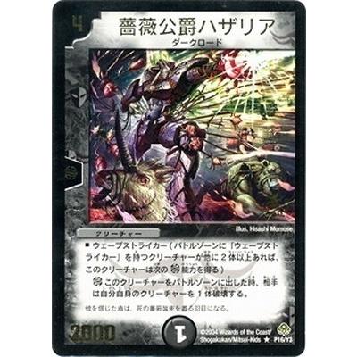 デュエルマスターズ 薔薇公爵ハザリア Amazon.co.jp: デュエルマスターズ 薔薇公爵ハザリア P16/Y3