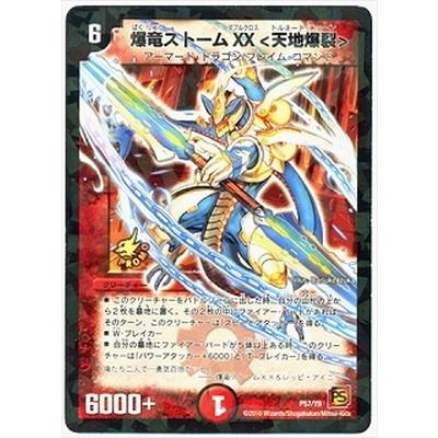 タカラトミー デュエルマスターズ/P57/Y9 爆竜ストームXX＜天地爆裂
