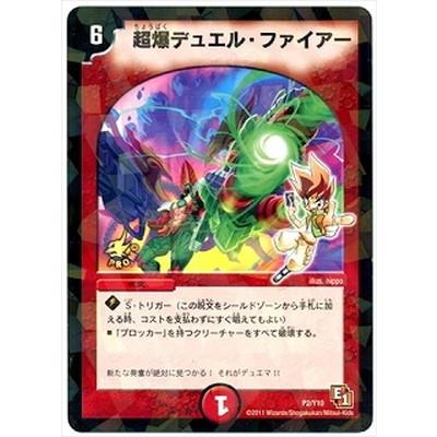 タカラトミー デュエルマスターズ/P2/Y10 超爆デュエル・ファイアー