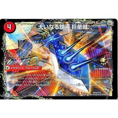 デュエル・マスターズ デュエルマスターズ/P43/Y13 大いなる銀河 巨星