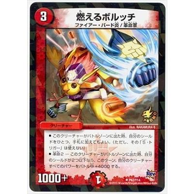 デュエル・マスターズ デュエルマスターズ/P62/Y14 燃えるボルッチ