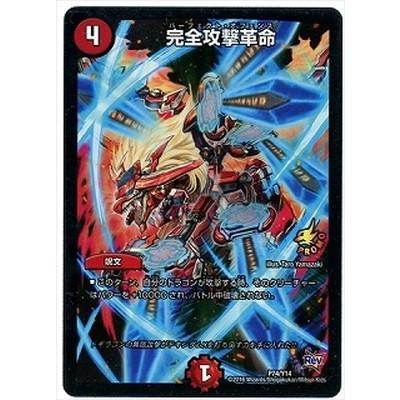 タカラトミー デュエルマスターズ/P74/Y14 完全攻撃革命 : フル