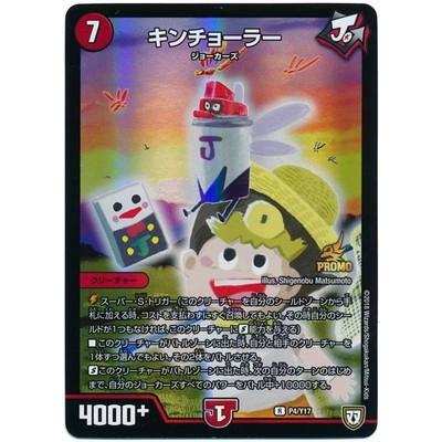 タカラトミー デュエルマスターズ/P04/Y17 キンチョーラー : フル 