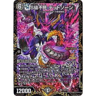 タカラトミー デュエルマスターズ/P19/Y17 S級不死 デッドゾーン タカラトミー デュエルマスターズ/P19/Y17 S級不死 デッドゾーン