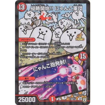 タカラトミー デュエルマスターズ/P105/Y17 侵略開始!!にゃんこ