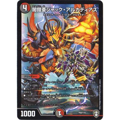 デュエルマスターズ P69/Y19 闇鎧亜ジャック・アルカディアス : dm-y19 
