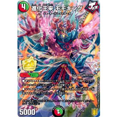 タカラトミー デュエルマスターズ CP02/Y20 進化王来 モモキング タカラトミー デュエルマスターズ CP02/Y20 進化王来 モモキング