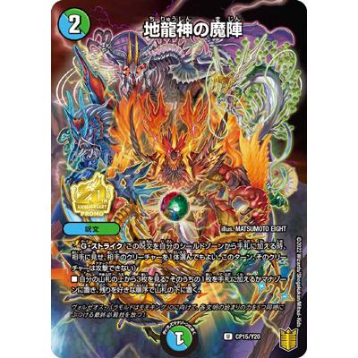タカラトミー（TAKARA TOMY） デュエルマスターズ CP15/Y20 地龍神の魔 