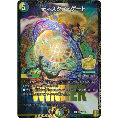 タカラトミー（TAKARA TOMY） デュエルマスターズ P30/Y20 ディスタス