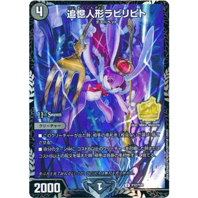 タカラトミー（TAKARA TOMY） デュエルマスターズ P32/Y20 追憶人形