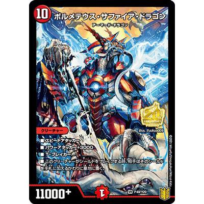 デュエルマスターズ ボルメテウス・サファイア・ドラゴン 4/55 デュエル・マスターズ 【宅配便のみ】デュエルマスターズ P40/Y20