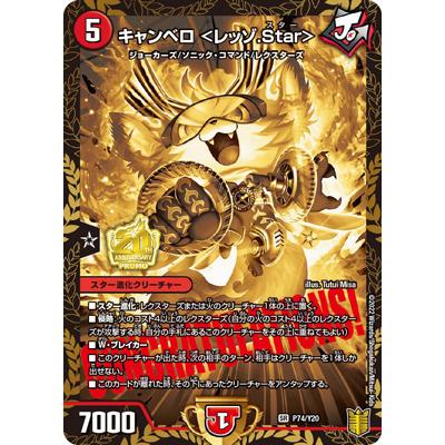 キャンベロレッゾStar キャンベロ <レッゾ.Star> [P74/Y20] | トレカカク～デュエマ
