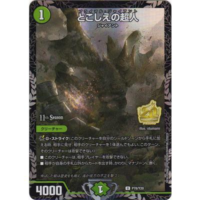 タカラトミー デュエルマスターズ P78/Y20 とこしえの超人