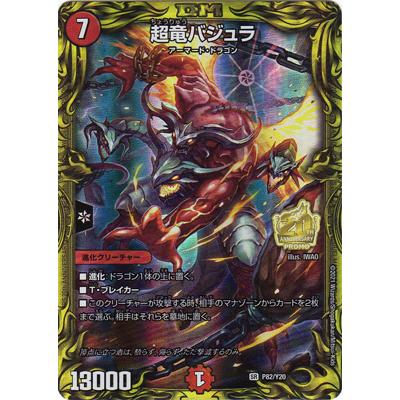 デュエルマスターズ 超竜バジュラ Amazon.co.jp: デュエルマスターズ 【 超竜バジュラ 】 DMX01