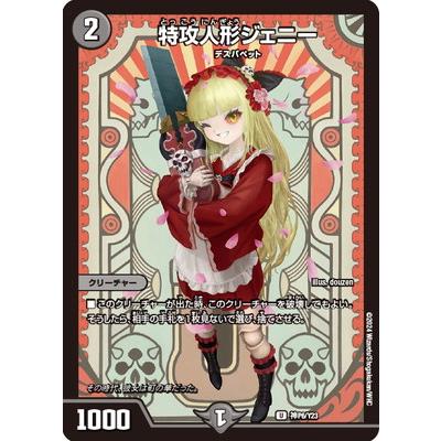 タカラトミー デュエルマスターズ/神P06/Y23/U/特攻人形ジェニー タカラトミー デュエルマスターズ/神P06/Y23/U/特攻人形ジェニー