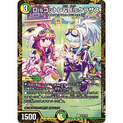 タカラトミー（TAKARA TOMY） デュエルマスターズ/P10/Y23 Disコットン