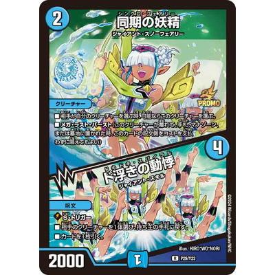 タカラトミー デュエルマスターズ/P29/Y23 同期の妖精/ド浮きの タカラトミー デュエルマスターズ/P29/Y23 同期の妖精/ド浮きの