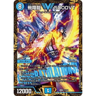 トレーディングカード [浜館50-2526] デュエルマスターズ 飛翔龍