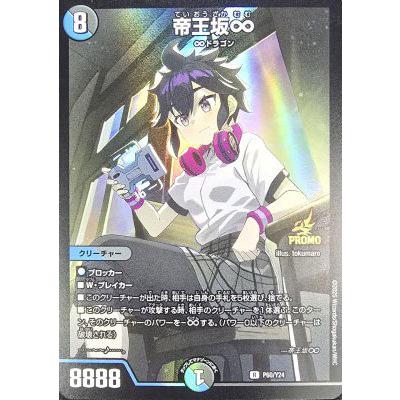 タカラトミー（TAKARA TOMY） デュエルマスターズ/P60/Y24 帝王坂