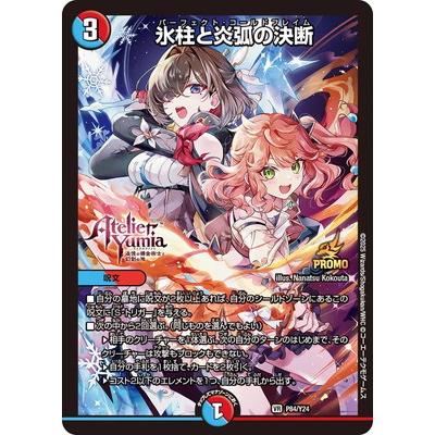 タカラトミー デュエルマスターズ/P084/Y24 氷柱と炎弧の決断 : フル