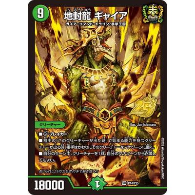 デュエル・マスターズ デュエルマスターズ/P14/Y25 地封龍 ギャイア