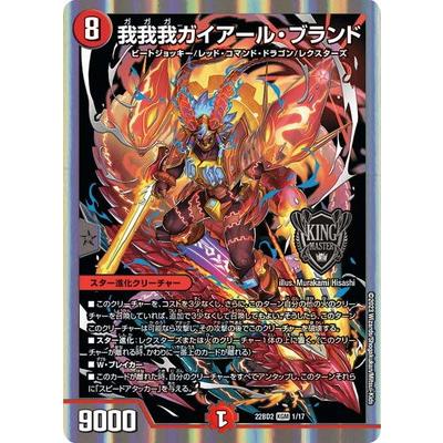 我我我ガイアールブランド タカラトミー（TAKARA TOMY） デュエルマスターズ/DM22-BD2/1/KGM/我我